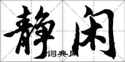 胡問遂靜閒行書怎么寫