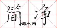 黃華生簡淨楷書怎么寫