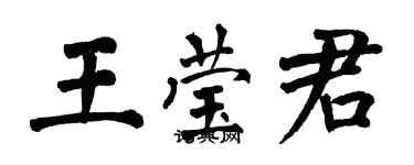 翁闓運王瑩君楷書個性簽名怎么寫