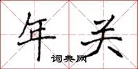 侯登峰年關楷書怎么寫