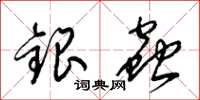 梁錦英銀蟲草書怎么寫
