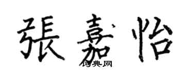 何伯昌張嘉怡楷書個性簽名怎么寫