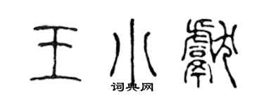陳聲遠王小獻篆書個性簽名怎么寫