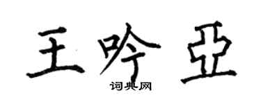 何伯昌王吟亞楷書個性簽名怎么寫