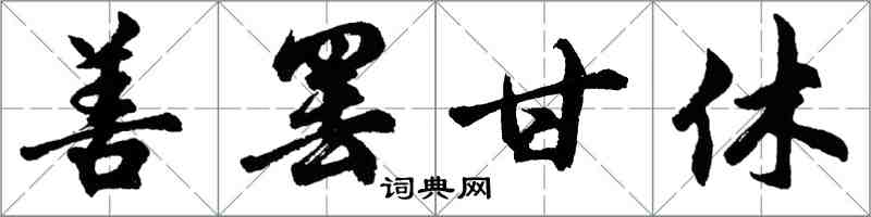 胡問遂善罷甘休行書怎么寫