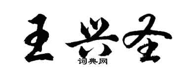 胡問遂王興聖行書個性簽名怎么寫