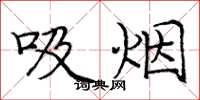 龐中華吸菸楷書怎么寫