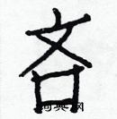 白克儉寫的硬筆楷書吝