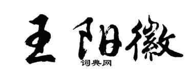 胡問遂王陽徽行書個性簽名怎么寫