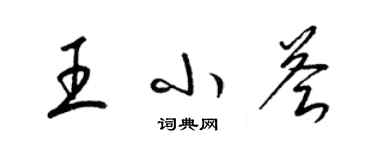 梁錦英王小薈草書個性簽名怎么寫