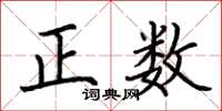 荊霄鵬正數楷書怎么寫