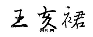 曾慶福王亥裙行書個性簽名怎么寫
