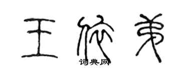 陳聲遠王依弟篆書個性簽名怎么寫