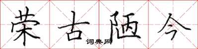 田英章榮古陋今楷書怎么寫
