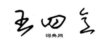 朱錫榮王四意草書個性簽名怎么寫