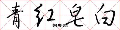 青紅皂白怎么寫好看