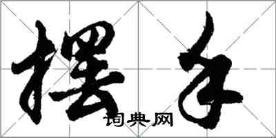 胡問遂擺手行書怎么寫