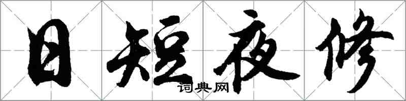 胡問遂日短夜修行書怎么寫