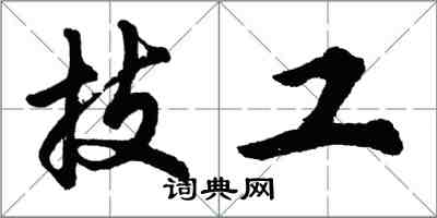 胡問遂技工行書怎么寫