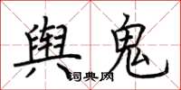 荊霄鵬輿鬼楷書怎么寫