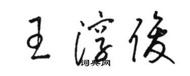 駱恆光王淳俊草書個性簽名怎么寫