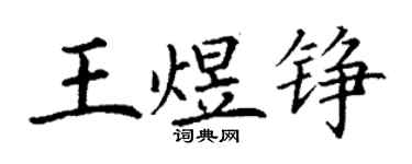 丁謙王煜錚楷書個性簽名怎么寫