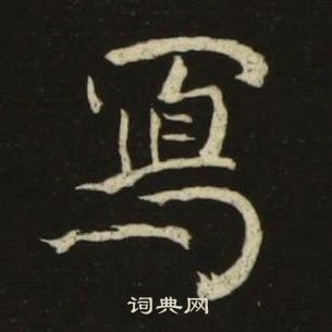 池大雅千字文中寫的寫法
