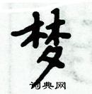 周炳元寫的硬筆楷書夢