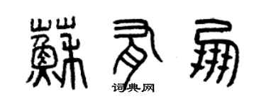 曾慶福蘇有朋篆書個性簽名怎么寫