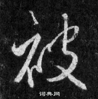 王羲之懷仁集聖教序中被的寫法