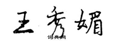 曾慶福王秀媚行書個性簽名怎么寫