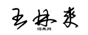 朱錫榮王林爽草書個性簽名怎么寫