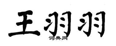 翁闓運王羽羽楷書個性簽名怎么寫