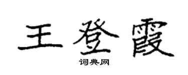 袁強王登霞楷書個性簽名怎么寫