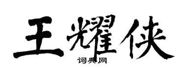 翁闓運王耀俠楷書個性簽名怎么寫