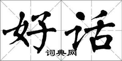 翁闓運好話楷書怎么寫