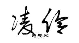 曾慶福凌伶草書個性簽名怎么寫