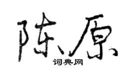曾慶福陳原行書個性簽名怎么寫
