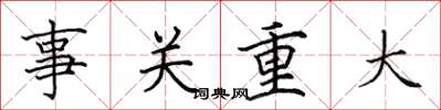 田英章事關重大楷書怎么寫