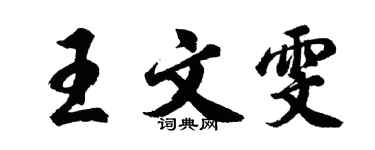 胡問遂王文雯行書個性簽名怎么寫
