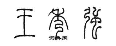 陳墨王秀強篆書個性簽名怎么寫