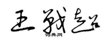 曾慶福王戰超草書個性簽名怎么寫