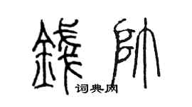 陳墨錢帥篆書個性簽名怎么寫