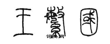 陳墨王繁國篆書個性簽名怎么寫