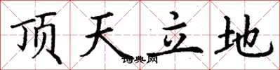 丁謙頂天立地楷書怎么寫