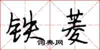 段相林鐵菱行書怎么寫
