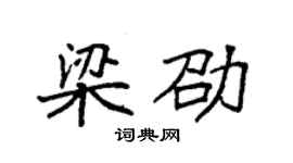 袁強梁劭楷書個性簽名怎么寫