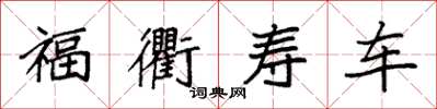 袁強福衢壽車楷書怎么寫