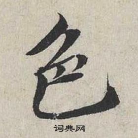 蔡襄自書詩卷中色的寫法