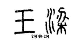 曾慶福王梁篆書個性簽名怎么寫